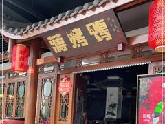 门面-蒋烤鴨(东苑店)