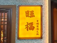 -旺福·贵州酸汤牛肉火锅(陆悦天地店)