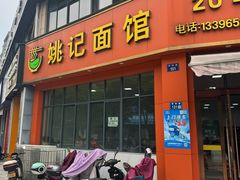 -姚记面馆(瑶琳路店)