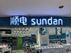 -顺电sundan(北投新奥购物中心店)