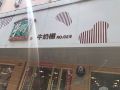 门面-光明牛奶棚(南泉店)