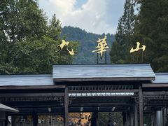 -九华山风景区