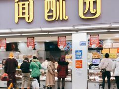 门面-闻酥园(青羊区人民中路店)