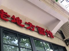 门面-老地方面馆(思南路店)