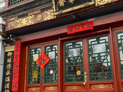 -富华斋饽饽铺·宫廷糕点·伴手礼(护国新天地店)