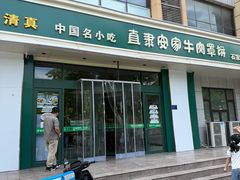 -直隶安家牛肉罩饼(建华店)
