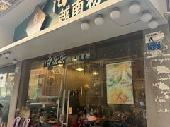 -海安安越南粉(丹竹頭店)