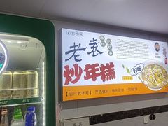 -老袁炒年糕(富豪路店)