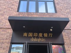 -南国印度餐厅Dakshin