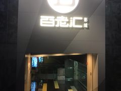 -中影国际影城(东方新天地CINITY店)