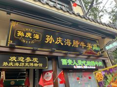 -孙庆海腊牛肉店(大皮院店)