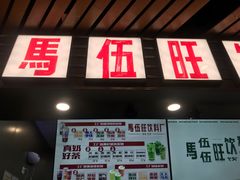 门面-马伍旺饮料厂(江宁砂之船店)