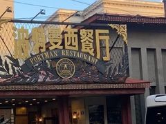-波特曼西餐厅(南岗店)