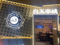 -白玉·朝鲜族烤串(光明大仟里店)