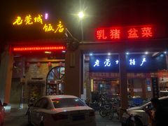 门面-禄源公·老莞诚饭店