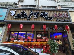 -山河屯铁锅炖·非遗铁锅炖(华强北店)