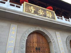 -静安寺