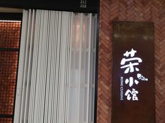 门面-荣小馆(椒江青悦城店)