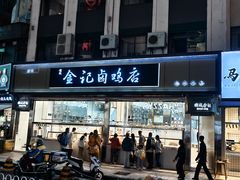 -顺城金记卤鸡·清真