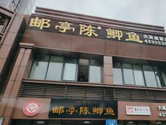 -邮亭陈鲫鱼·重庆老字号(大足直营店)