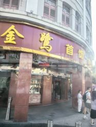 -金鹭首饰一条街(思明南路店)