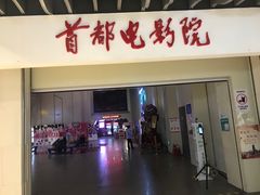 -首都电影院(天津店 中国巨幕)