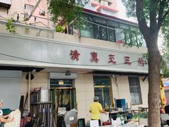 -王三姑牛肉饼