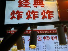 -好可爱经典炸炸炸·炸鲜奶(长郡老店)