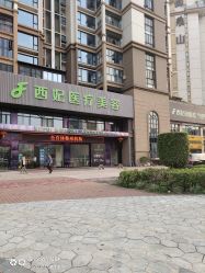 -东莞西妃整形美容医院