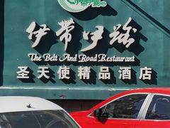 -伊带伊路新疆美食府(呼家楼店)