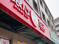门面-娘心豆品(方庄店)