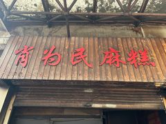 -肖为民麻糕(双桂坊店)