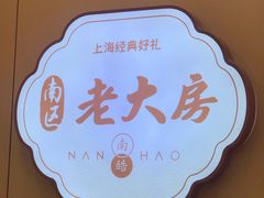 -真老大房(南京东路店)