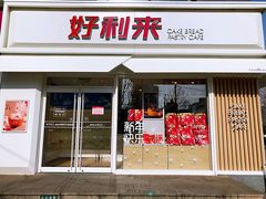 门面-好利来(阜成门店)