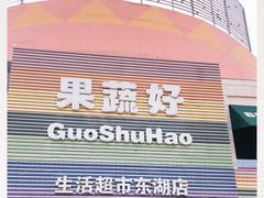 -果蔬好生活超市(东湖店)