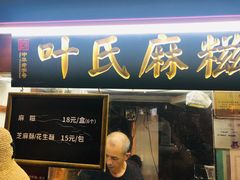 -叶氏麻糍(鼓浪屿店)