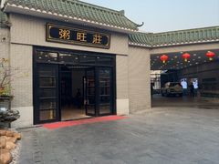 -粥旺庄(芳村店)