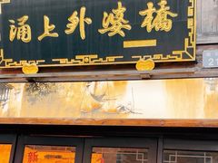 -涌上外婆桥(南塘店)