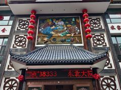 -东北大院·东北菜(三台子店)