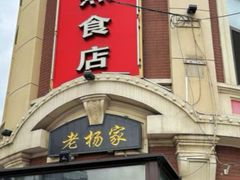 -老杨家熟食店