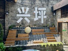 -61号餐吧(兴坪古镇漓江店)