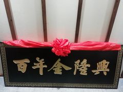 -金隆兴(镜湖店)