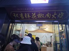 -张吉祥花椒肉火烧(老潍县美食城店)