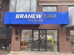 -布瑞琳洗衣(万柳书院店)