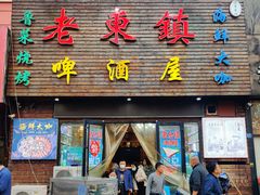 门面-老东镇啤酒屋海鲜加工·蒸汽海鲜·海鲜烧烤(台东店)