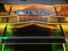 -松鹤楼(狮山永利广场店)