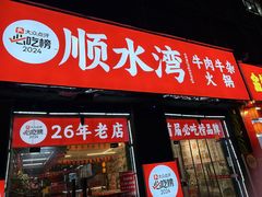-顺水湾·牛肉牛杂火锅(驾鹤店)