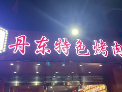 -丹东特色烤肉(学府路一部店)