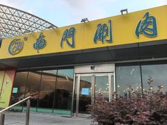 -南门涮肉(上海二店)