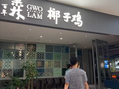 -百年果林椰子鸡(中洲店)